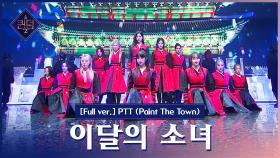 [풀버전] ♬ PTT(Paint The Town) - 이달의 소녀 (LOONA)