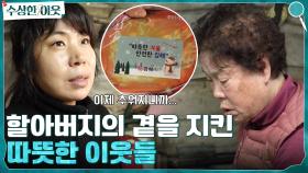 스스로 고행길을 택한 할아버지, 그러나 곁에는 그를 챙겨주는 따뜻한 이웃들이 있다 | tvN 220407 방송