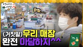 우리 매장 아담하지~^^ 새로운 알바즈를 위한(?) 차 사장의 하얀 거짓말 | tvN 220407 방송
