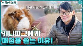 기니피그에게 이렇게 애정을 쏟는 이유는? 유일하게 온기를 나눠준 존재 소망이 | tvN 220407 방송