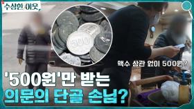 1000원, 10000원 액수는 상관없다! 무조건 500원만 받아 가는 할아버지가 있다? | tvN 220407 방송