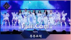 [Full CAM] ♬ 이루리 - 우주소녀 (WJSN) @1차 경연