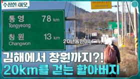 김해에서 창원까지 걸어서 간다고? 20km가 넘는 거리를 20년간 걸어 다닌 할아버지 | tvN 220407 방송