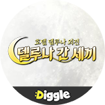 델루나간세끼
