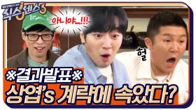 [결과발표] 이상엽의 계략에 속은 식센이들? 과연 가짜는 무엇?? | tvN 220408 방송