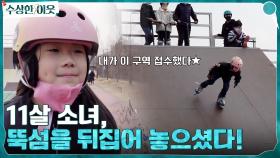 11살 소녀, 뚝섬을 뒤집어 놓으셨다...☆ 성인들을 압도하는 인라인 신동이 나타났다 | tvN 220407 방송