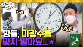 이광수는 늘 우리 곁에 있어...! 광수가 기증한 시계 예쁘게 걸어두기♡ | tvN 220407 방송