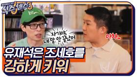 조셉 제 말 끊지마요♨ 유독 조셉을 강하게 키우는 MC유의 예능 적재적소 타이밍! | tvN 220408 방송