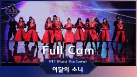 [Full CAM] ♬ PTT(Paint The Town) - 이달의 소녀 (LOONA) @1차 경연