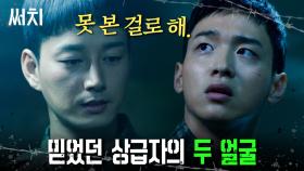 [#써치] (40분) 참된 군인이라고 믿었던 상급자 이현욱의 배신? 그 날의 진실이 담긴 캠코더를 빼앗겼다.