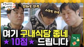 직원 만족도 10점 만점에 10점! 자율배식이 되는 이곳은 어쩌다 사장 구내식당 | tvN 220407 방송