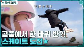공중에서 한 바퀴 반을 돌아라! 별희의 인라인 도전은 계속된다☆ | tvN 220407 방송