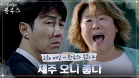 [2화 예고] ＂제주 오니 좋~다!＂ 차승원X이정은, 20년 만에 만난 친구들과의 추억 소환 시간🌊