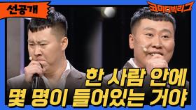 [선공개] 한 사람 안에 몇 명이 들어있음??