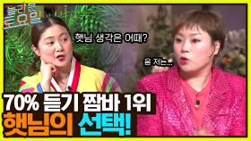 70% 듣기 짬바 1위 햇님의 선택! 이번에도 집단 지성 캐리 가능? ㅇ_ㅇ | tvN 220409 방송