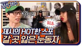 시선을 어디다 둬야 할 지 모르겠다... 제시의 Hot한 신곡 스포에 당황한 유교 보이^^ | tvN 220408 방송