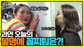 받탈출 1위는 역시 다르다 ㄷㄷ 과연 오늘의 불명예 꼴찌팀은?! | tvN 220409 방송