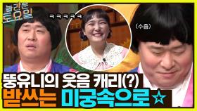 뚱유니의 웃음 캐리(?) 하지만 캐리 불가 받쓰는 여전히 미궁 속으로..☆ | tvN 220409 방송