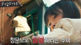 (아찔) 조유하, 창문으로 탈출을 시도하다! | OCN 220410 방송