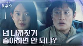(실망) 이병헌, 관계에 선긋는 신민아에 섭섭함 폭발↖︎ | tvN 220410 방송