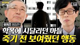 스스로 두 번의 극단적인 선택을 한 16살 아들, 그리고 뜻깊은 재단을 설립한 아버지 김종기 자기님의 이야기 | #유퀴즈온더블럭 #인기급상승