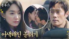 이병헌의 키스에 급정색한 신민아, 어색해진 분위기 | tvN 220410 방송