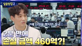 2분 동안 손실 금액 460억 원? 직원의 입력 실수 하나로 파산한 회사 | tvN 220410 방송