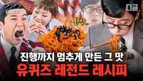 피자 위에 스파게티를 싸 먹는 햇님표 쌈.피🍕와 전국민 옥수수 구매하게 한 척척박사님의 불닭볶음면 레시피 | #유퀴즈온더블럭 #디제이픽