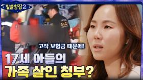 17세 아들의 가족 살인 청부..? 보험금 때문에 동네 소년에게 살인을 의뢰한 충격적 사건 | tvN 220410 방송