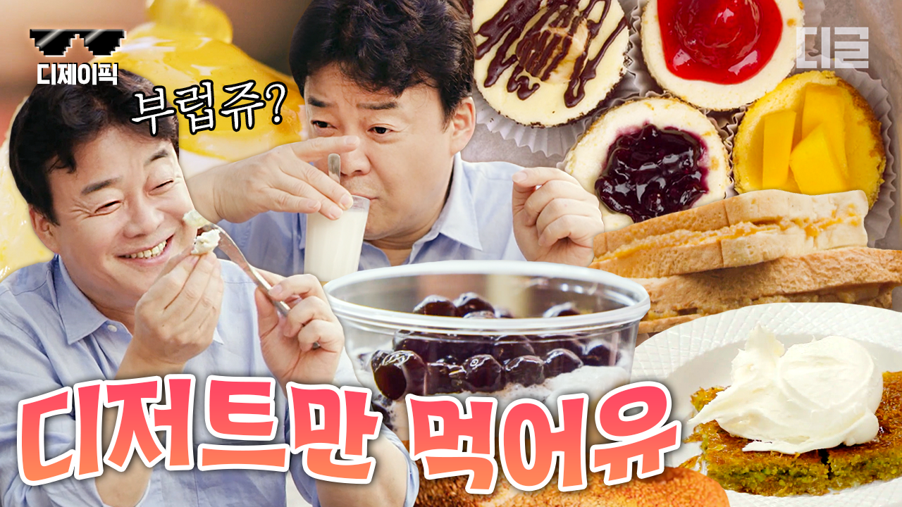 ＂안 먹으면 후회해＂ 그 유명한 국민간식만 먹는 백종원 디저트 먹방 모음✨ | #스트리트푸드파이터 #디제이픽 | ZUM TV