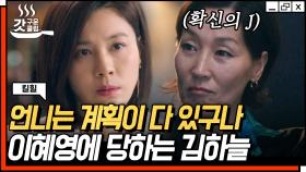 모란의 MBTI는 치밀한 계획형 J? 서로 잡아먹으려는 이혜영 X 김하늘 | #킬힐 #갓구운클립