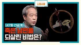 [47화 선공개] 죽은 남편을 되살린 비법은?