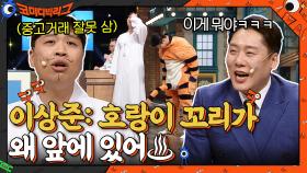 호랑이 꼬리가 왜 앞에 있어♨ 중고 거래 잘못 산 이상준?! 방송에서 찐으로 열받음 ㅋㅋㅋ | tvN 220410 방송