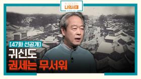 [47화 선공개] 귀신도 권세는 무서워 #채시구