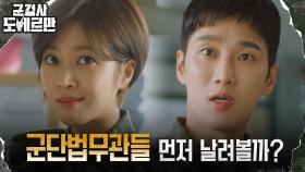 안보현X조보아, 홍무섭 군단장 갑질 사건 조사 돌입! | tvN 220411 방송