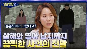 ＂결혼하려고 그랬다＂ 돈 때문에 살해와 영아 납치까지 일어난 끔찍한 사건의 전말 | tvN 220410 방송
