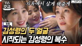 ＂네가 사랑하는 기모란 지옥에서 살게 해줄 거야＂ 이혜영 복수하려고 시동 건 김성령 | #킬힐 #갓구운클립