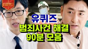 전문가들에게 듣는 리얼 사건 현장들ㄷㄷ 매 순간 세상의 위험에 맞서는 그들의 존재🕵️‍♂️ | #유퀴즈온더블럭 #티전드