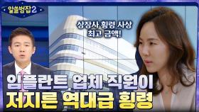 상장사 횡령 사상 최고 금액! 임플란트 업체 직원이 저지른 역대급 금액의 횡령 범죄 | tvN 220410 방송