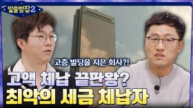 고액 체납 끝판왕! 돈이 없다며 호화생활을 누리고 있는 역대 최악의 세금 체납자? | tvN 220410 방송