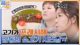 감동적인 소고기 시즈닝..ㅠ 입짧은햇님이 극찬한 바질소스와 살치살 스테이크의 조합♡ | tvN 220411 방송