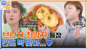 먹기만 해도 행복할 수 있는 거임? 브런치도? ㅠㅠ 브런치계의 최강자 에그 베네딕트..♥ | tvN 220411 방송