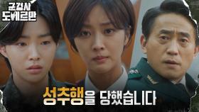 증인으로 등장한 양중위, 홍무섭에게 당한 성추행 진술 | tvN 220412 방송