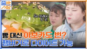 맛있는데 다이어트도 된다고..? ㅇ0ㅇ 갓벽한 후숙을 자랑하는 연어&아보카도 버거! | tvN 220411 방송