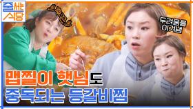 맵찔이 입짧은햇님도 중독되는 매운 맛! 부드러움에 살살 녹는 등갈비찜 먹방 START★ | tvN 220411 방송