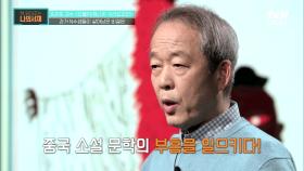 과거 N수생들의 생존법, 중국 소설 문학의 부흥을 일으키다! | tvN STORY 220412 방송