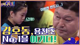 (감동) 간절함이 만들어낸 승리ㅠㅠ 강호동, 용천초 no.1 신가온 선수를 이기다! | tvN 220411 방송
