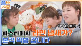 아낌 없이 넣은 부라타 치즈와 토마토의 환상 조화☆ 입짧은햇님의 본격 파스타 먹방! | tvN 220411 방송