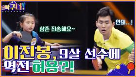 9살의 저력을 보여주마! 이진봉, 석윤지 선수에게 역전을 허용하다 | tvN 220411 방송
