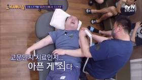 보기만 해도 온몸이 시원해지는 도수치료~♪ 고통마저 힐링이 되는 시간!#highlight